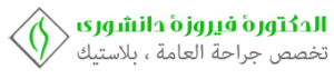 الدكتورة فيروزة دانشوري