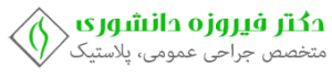 دکتر فیروزه دانشوری